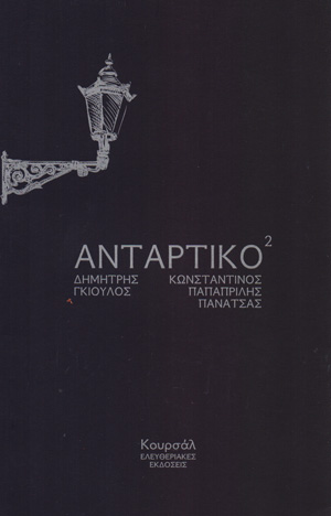 Αντάρτικο²