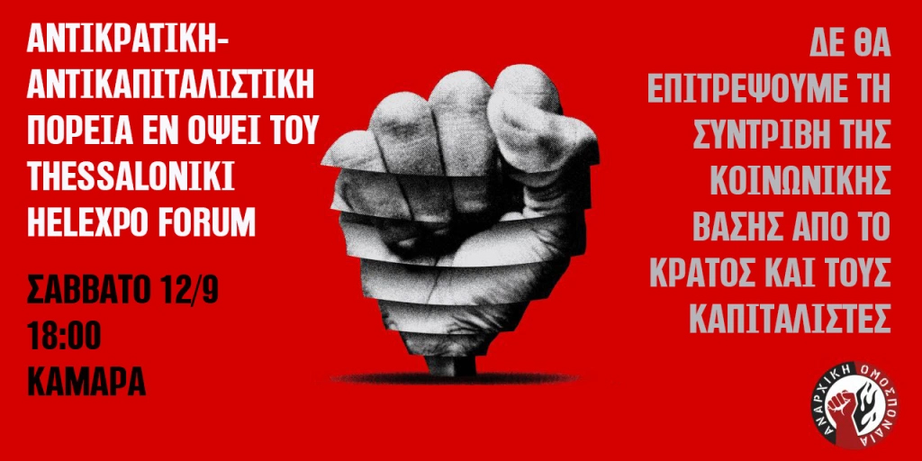 Αντικρατική – αντικαπιταλιστική πορεία εν όψει του Thessaloniki Helexpo Forum.