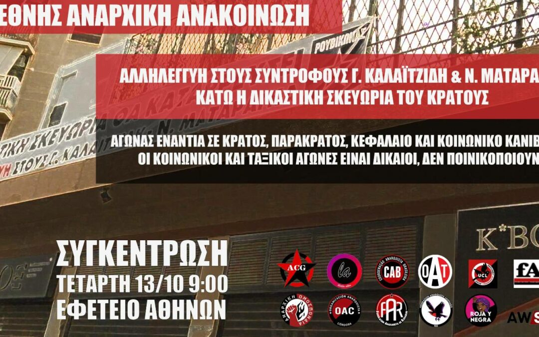 Διεθνής αναρχική ανακοίνωση αλληλεγγύης στους διωκόμενους συντρόφους Γιώργο Καλαϊτζίδη και Νίκο Ματαράγκα